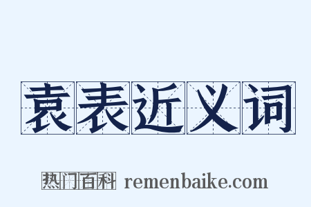袁表近义词是什么意思的图片
